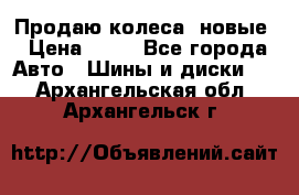 Продаю колеса, новые › Цена ­ 16 - Все города Авто » Шины и диски   . Архангельская обл.,Архангельск г.